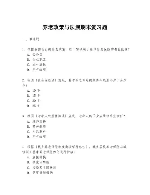 养老政策与法规期末复习题