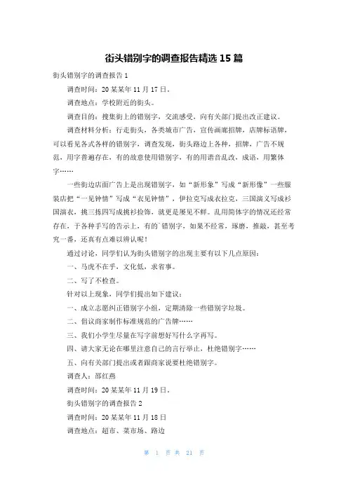 街头错别字的调查报告精选15篇