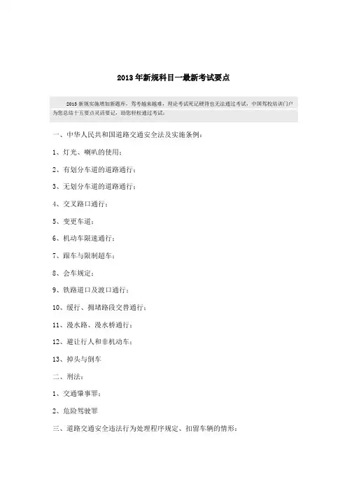 2013年新规科目一最新考试要点