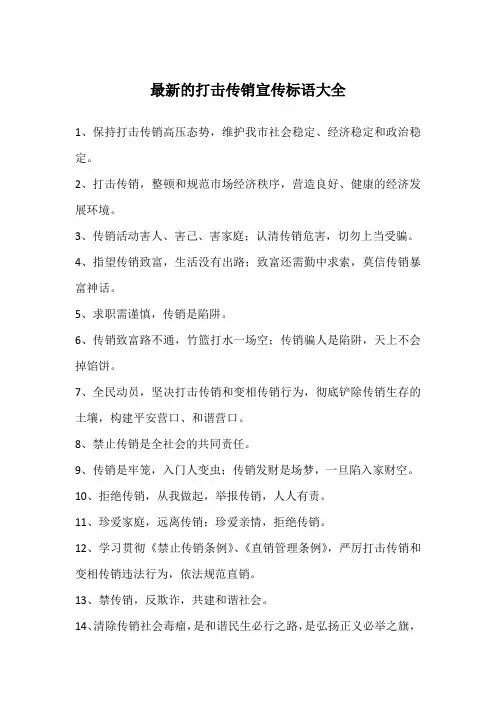 最新的打击传销宣传标语大全