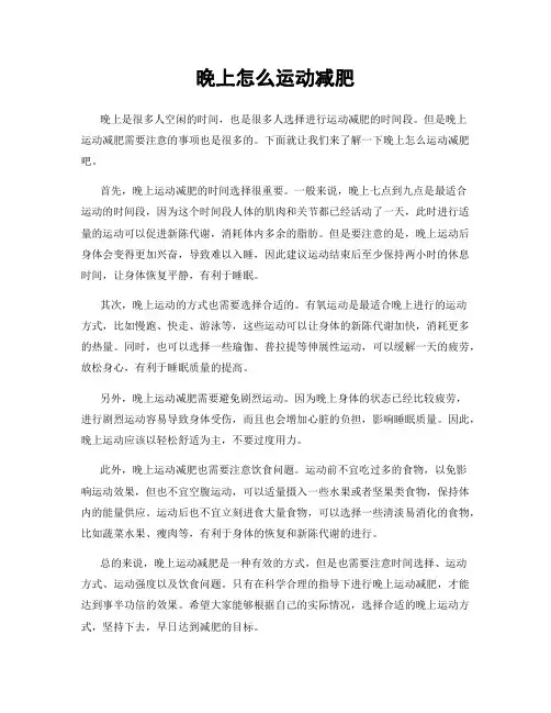 晚上怎么运动减肥