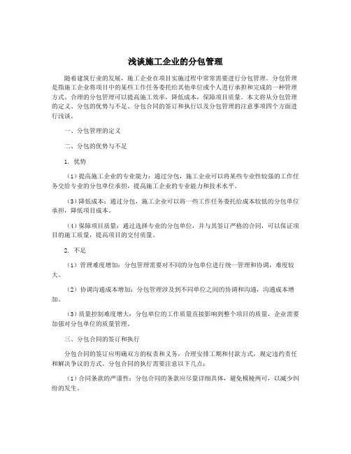 浅谈施工企业的分包管理