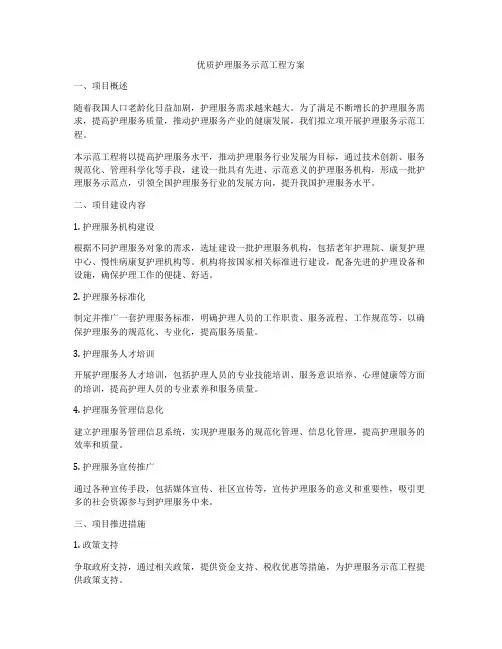 优质护理服务示范工程方案