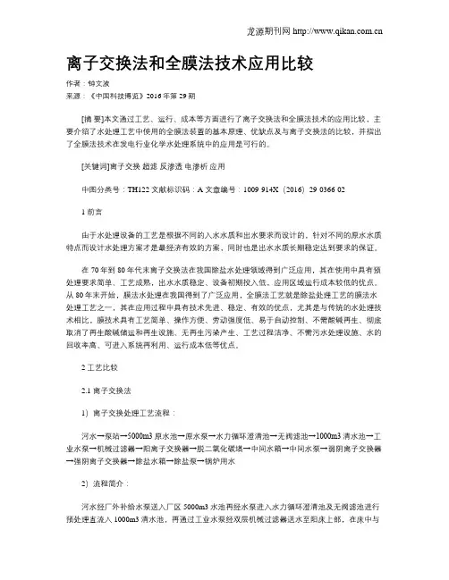 离子交换法和全膜法技术应用比较