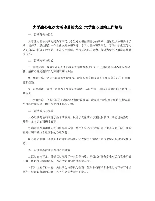 大学生心理沙龙活动总结大全_大学生心理站工作总结