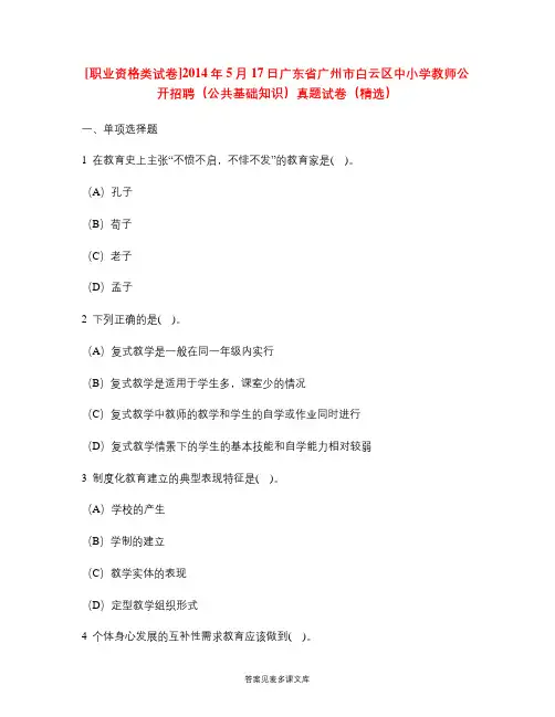 [职业资格类试卷]2014年5月17日广东省广州市白云区中小学教师公开招聘(公共基础知识)真题试卷(精选).doc