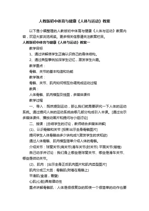 人教版初中体育与健康《人体与运动》教案