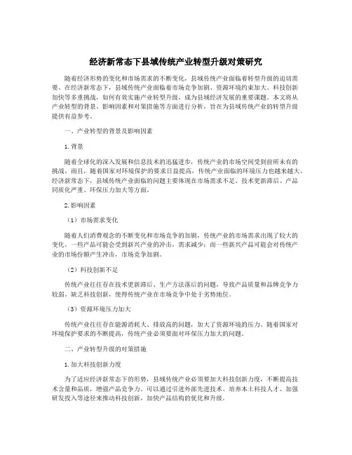 经济新常态下县域传统产业转型升级对策研究