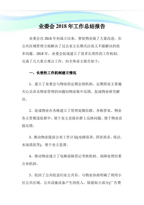 业委会工作归纳报告.doc
