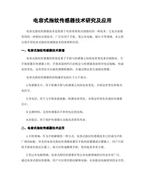 电容式指纹传感器技术研究及应用