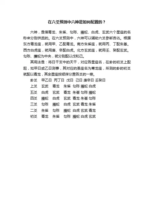 在六爻预测中六神是如何配置的？