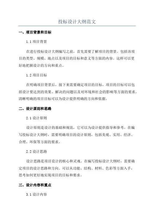 投标设计大纲范文