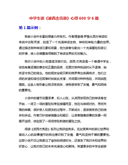 中学生读《波西杰克逊》心得600字6篇