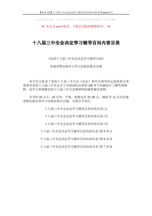【参考文档】十八届三中全会决定学习辅导百问内容目录-优秀word范文 (1页)