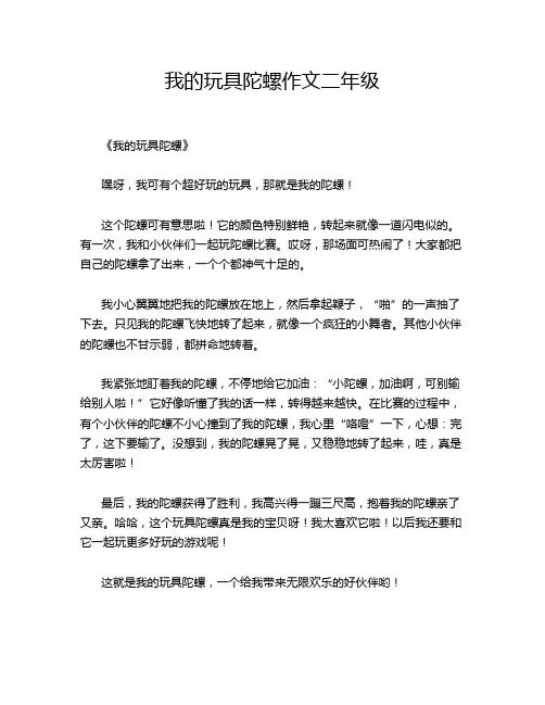 我的玩具陀螺作文二年级