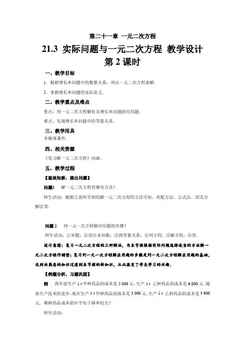 《实际问题与一元二次方程》(第2课时)教学设计【初中数学人教版九年级上册】