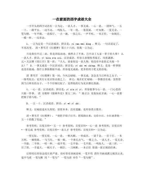 一在前面的四字成语大全