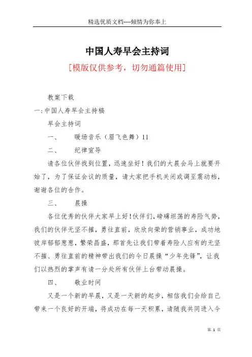 中国人寿早会主持词(共15页)