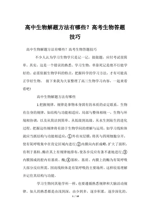 高中生物解题方法有哪些高考生物答题技巧