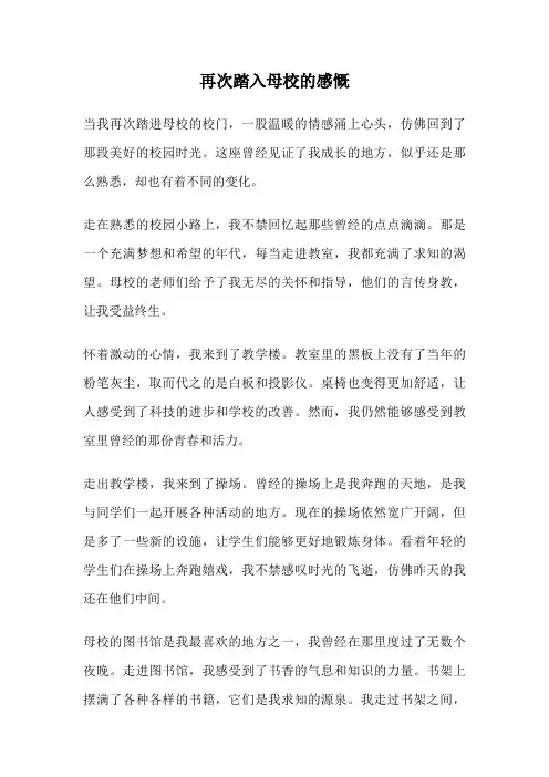 再次踏入母校的感慨