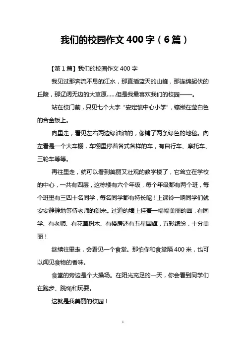 我们的校园作文400字(6篇)