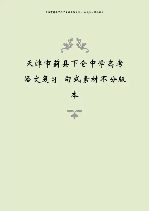 天津市蓟县下仓中学高考语文复习 句式素材不分版本