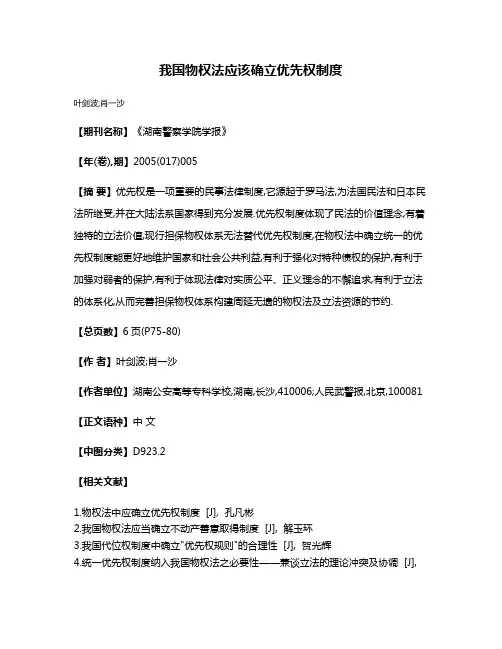我国物权法应该确立优先权制度
