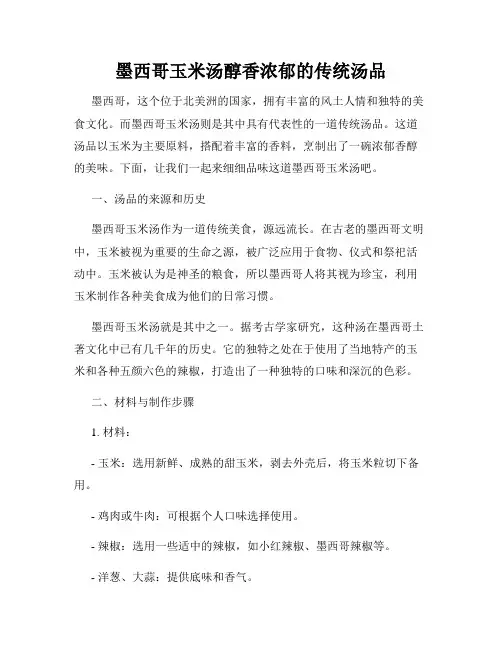 墨西哥玉米汤醇香浓郁的传统汤品