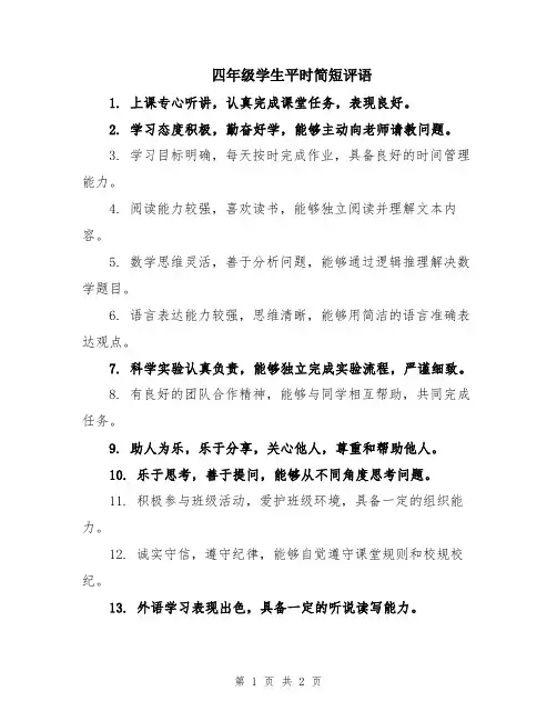 四年级学生平时简短评语