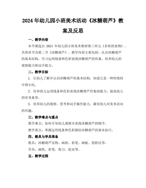 2024年幼儿园小班美术活动《冰糖葫芦》教案及反思