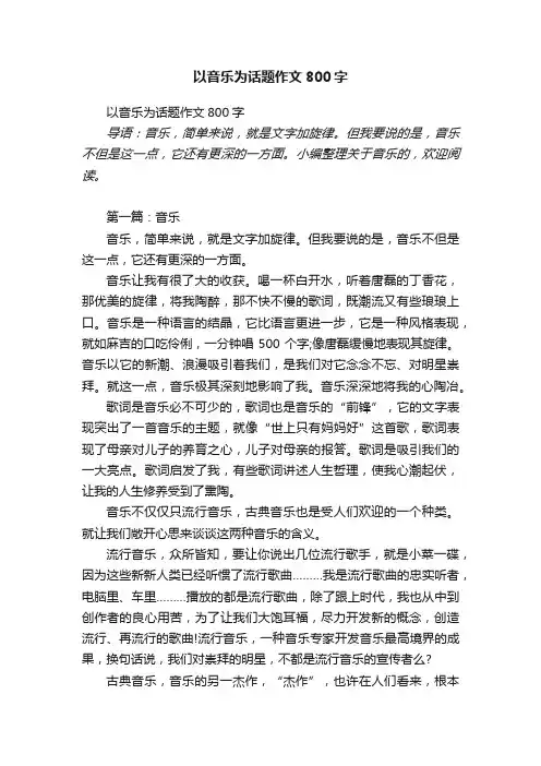 以音乐为话题作文800字