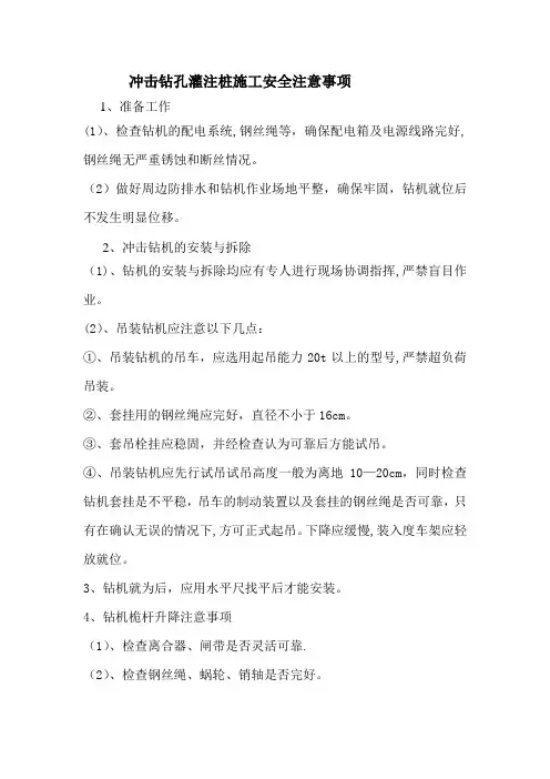 冲击钻孔灌注桩施工安全注意事项