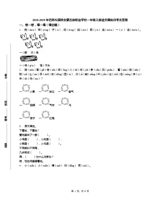 2018-2019年巴林左旗林东蒙古族职业学校一年级上册语文模拟月考无答案