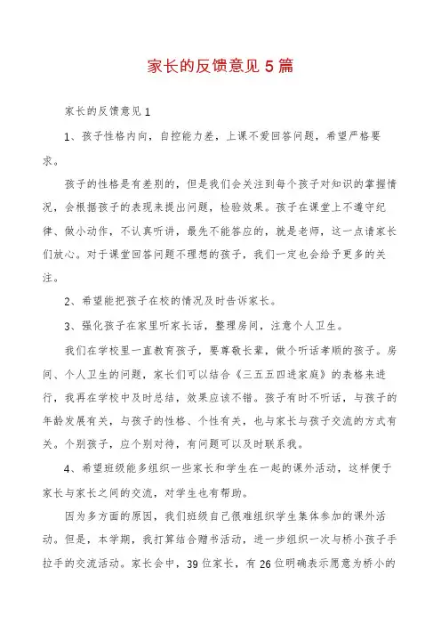 家长的反馈意见5篇