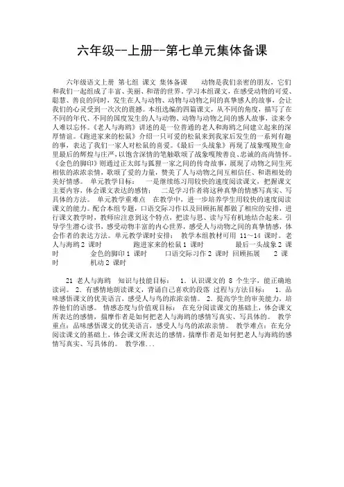 六年级--上册--第七单元集体备课.doc