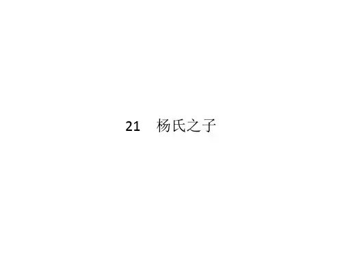 部编版五年级语文下册21 杨氏之子练习课件(15张ppt)