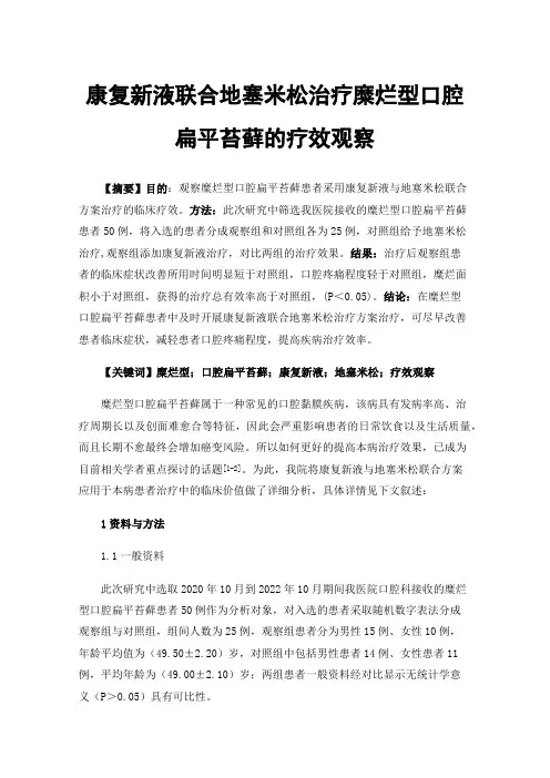 康复新液联合地塞米松治疗糜烂型口腔扁平苔藓的疗效观察