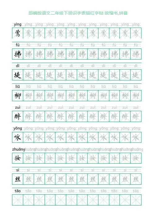 部编版语文二年级下册识字表描红字帖(52页,米字格,欧楷书,拼音)