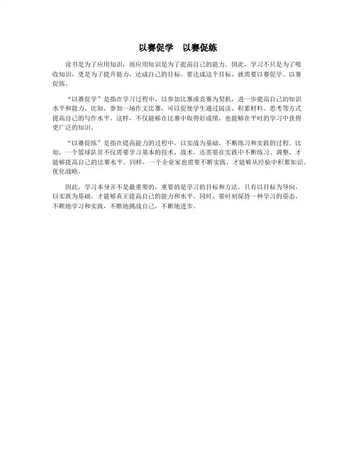 以赛促学  以赛促练