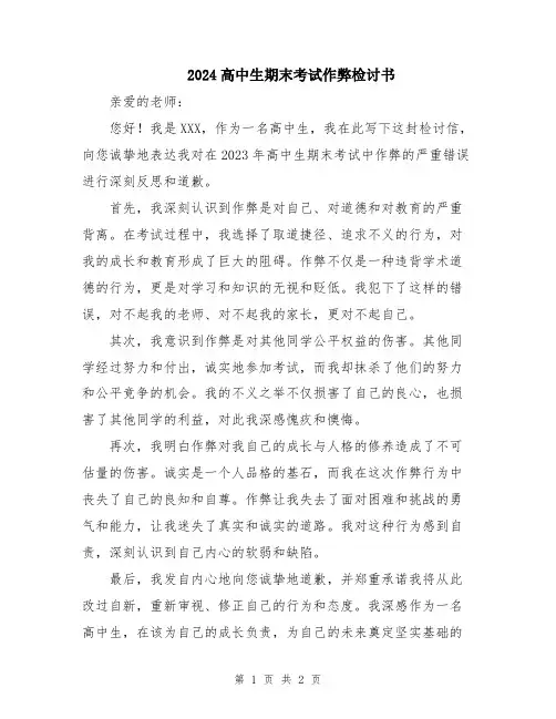 2024高中生期末考试作弊检讨书