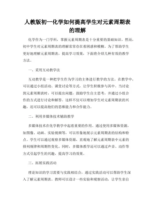 人教版初一化学如何提高学生对元素周期表的理解