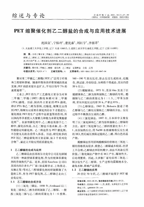 PET缩聚催化剂乙二醇盐的合成与应用技术进展