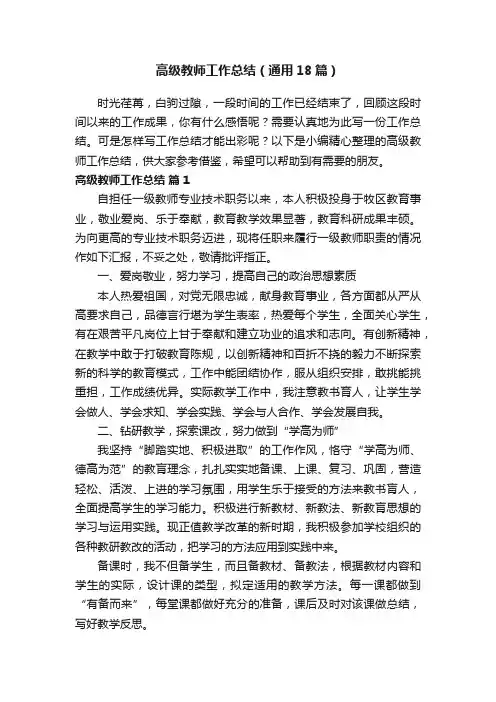 高级教师工作总结（通用18篇）