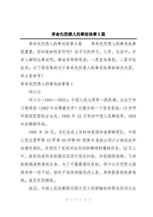 革命先烈感人的事迹故事5篇