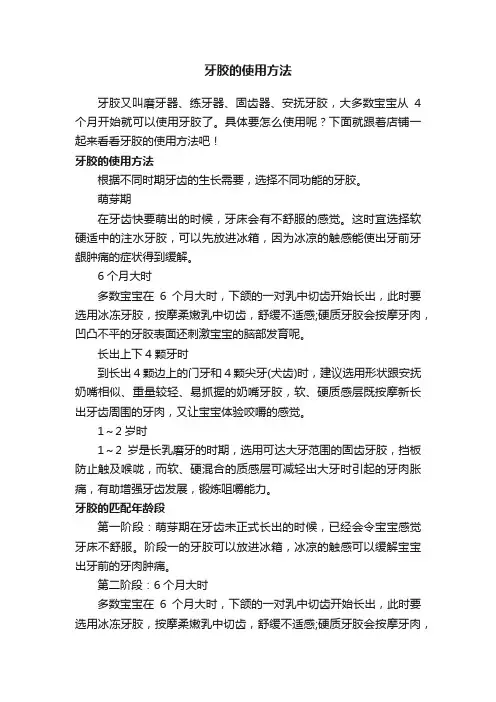 牙胶的使用方法