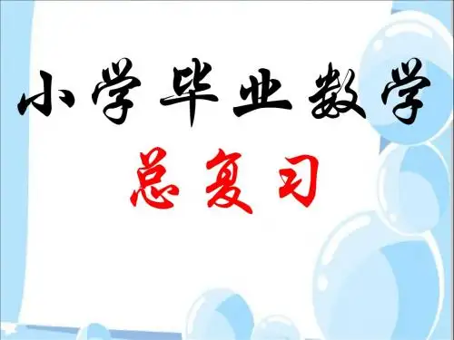 人教版六年级下册数学第六单元整理复习数与代数-数的认识