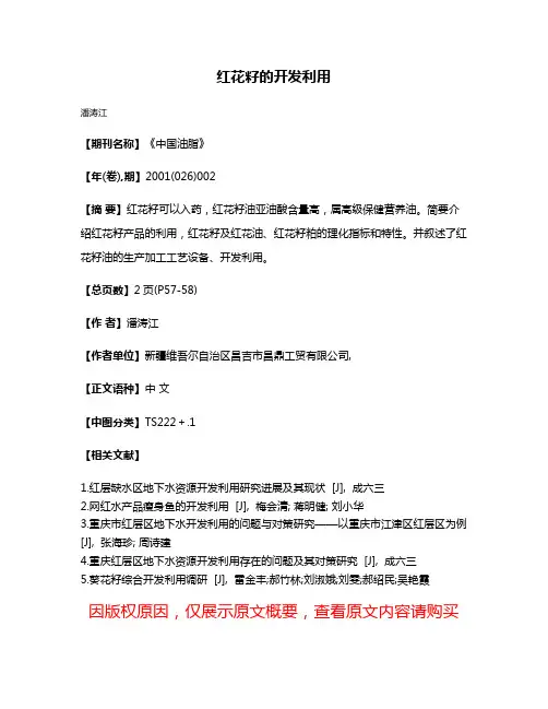 红花籽的开发利用