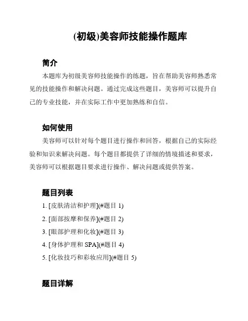 (初级)美容师技能操作题库