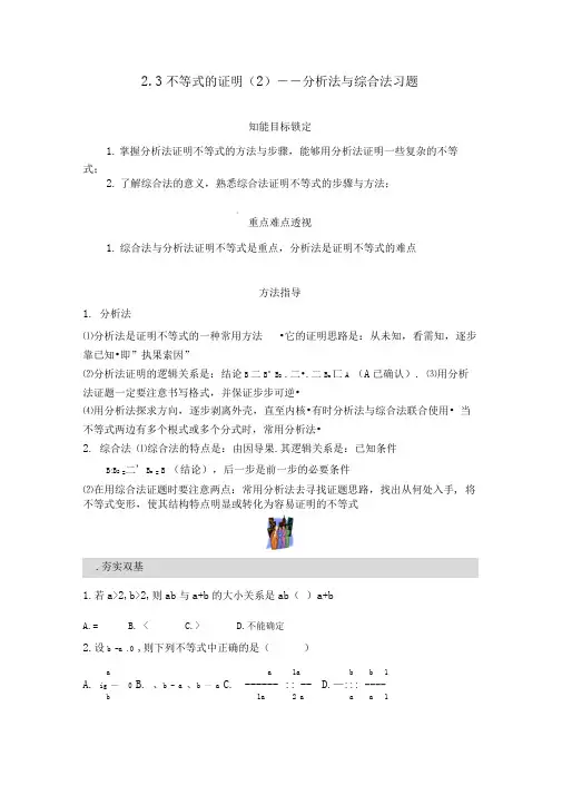 不等式的证明分析法与综合法习题