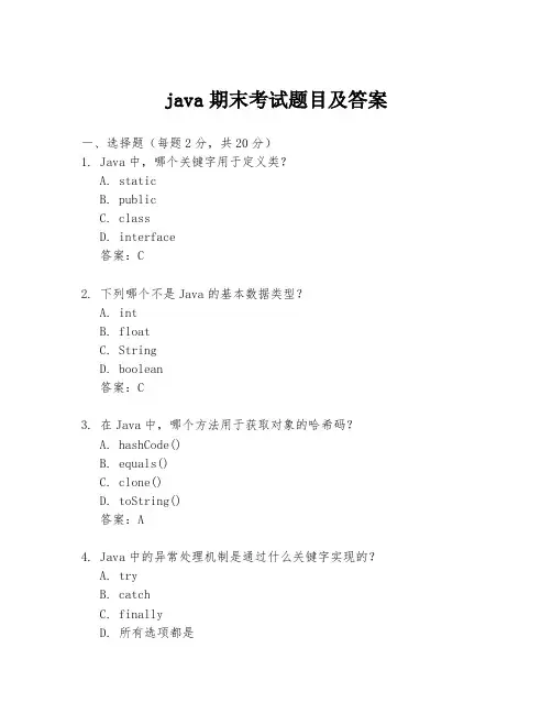 java期末考试题目及答案